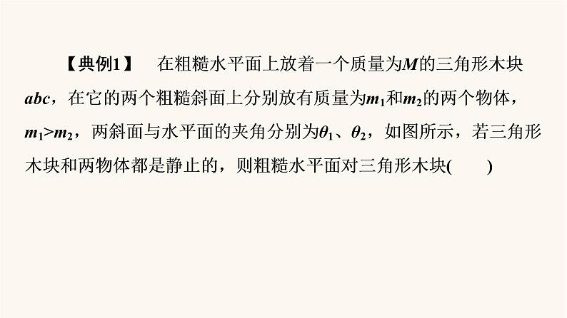 鲁科版高中物理必修第一册第4章力与平衡章末综合提升课件07