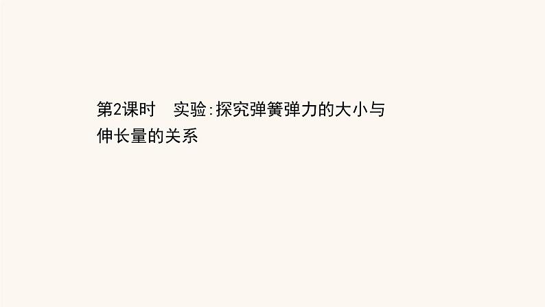 鲁科版高中物理必修第一册第3章相互作用2.2实验：探究弹簧弹力的大小与伸长量的关系课件01