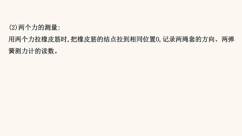 鲁科版高中物理必修第一册第4章力与平衡1.2探究两个互成角度的力的合成规律课件07