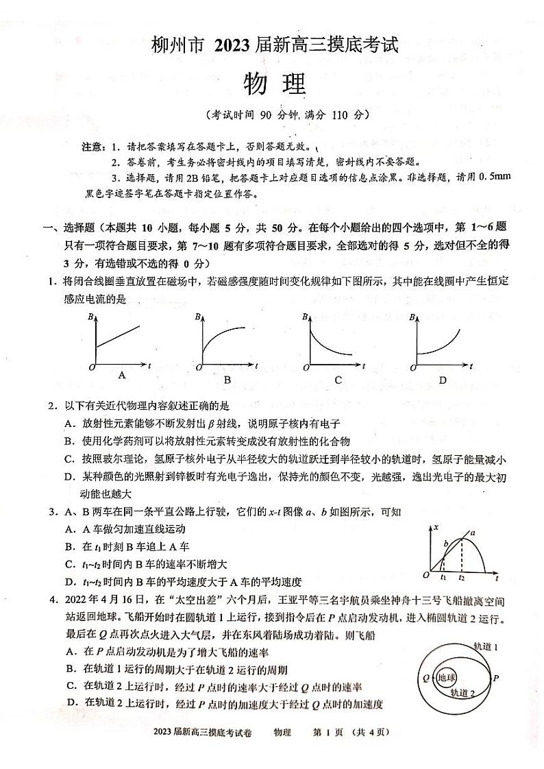 柳州市2023届新高三摸底考试物理试题含答案第1页
