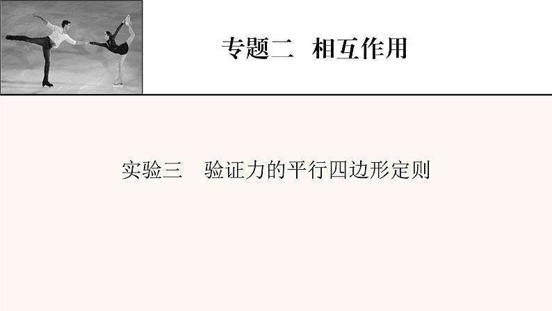 人教版高考物理一轮复习专题2相互作用实验3验证力的平行四边形定则课件第1页