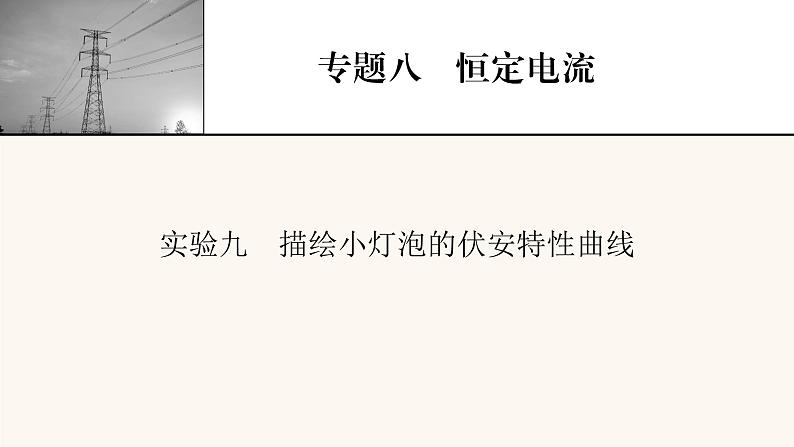 人教版高考物理一轮复习专题8恒定电流实验9描绘小灯泡的伏安特性曲线课件01