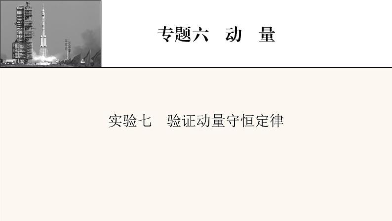 人教版高考物理一轮复习专题6动量实验7验证动量守恒定律课件第1页