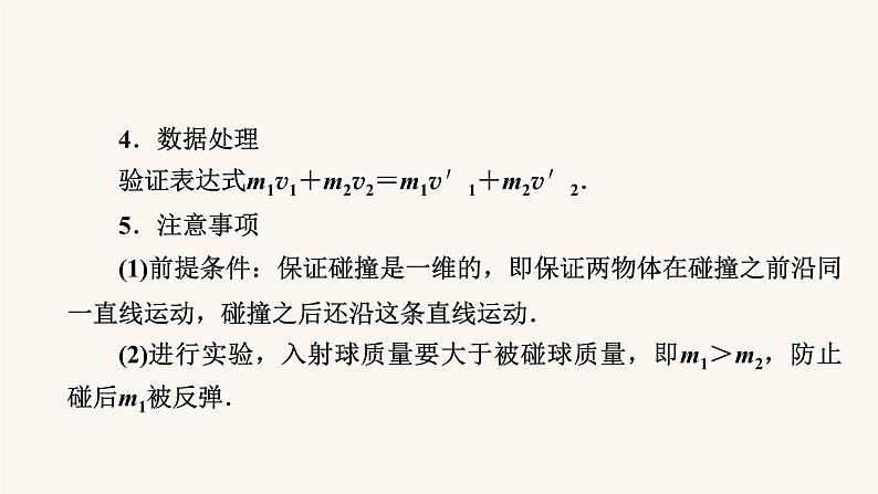 人教版高考物理一轮复习专题6动量实验7验证动量守恒定律课件第6页