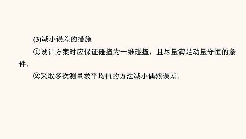 人教版高考物理一轮复习专题6动量实验7验证动量守恒定律课件第8页