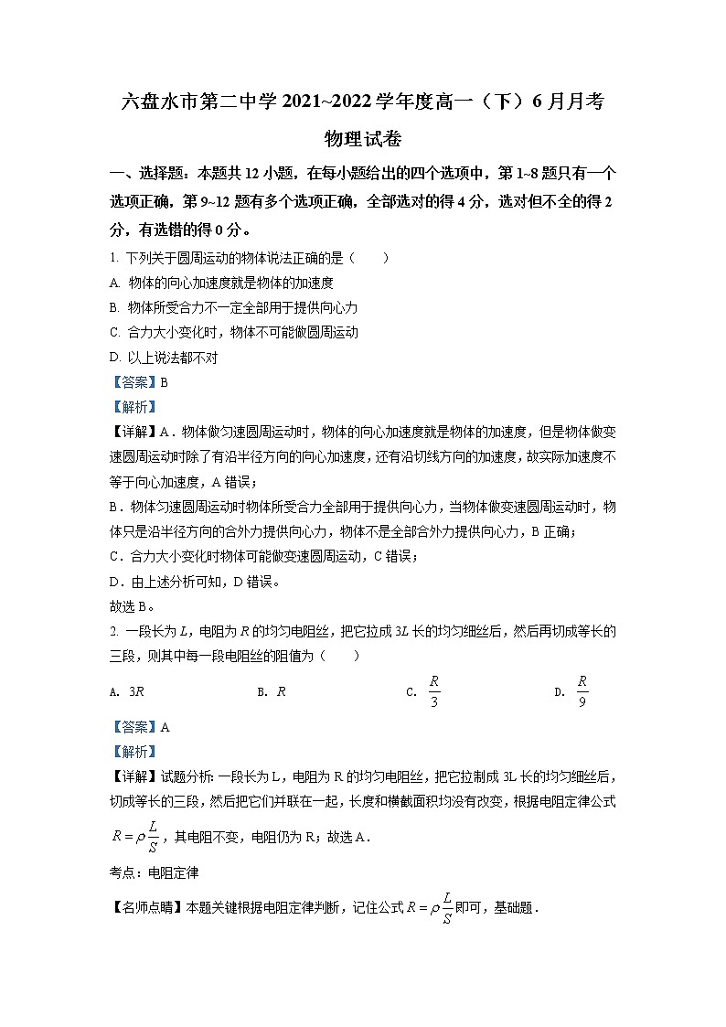 2021-2022学年贵州省六盘水市第二中学高一（下）6月物理试题（解析版）01