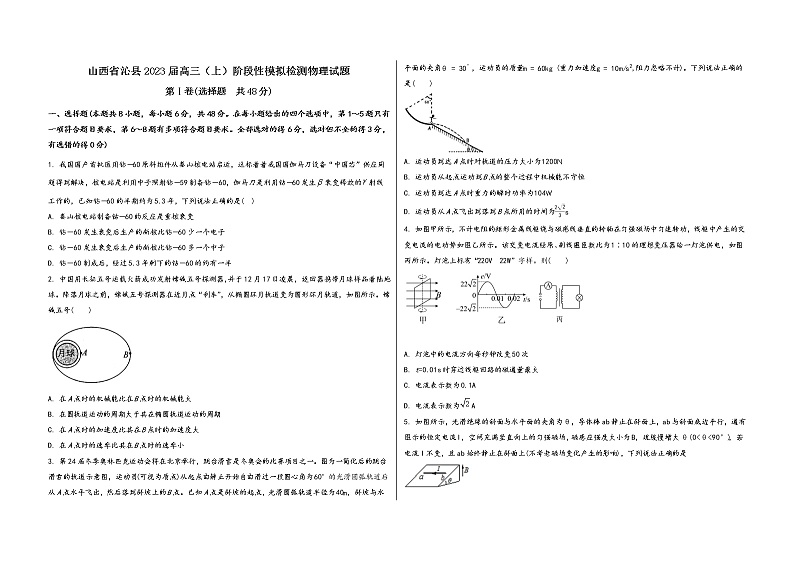 山西省沁县2023届高三（上）阶段性模拟检测物理试题(word版，含答案)第1页