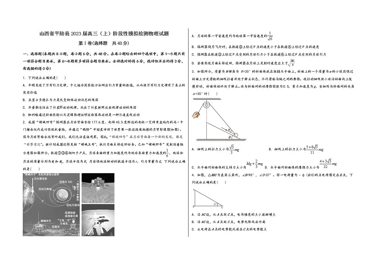 山西省平陆县2023届高三（上）阶段性模拟检测物理试题(word版，含答案)第1页