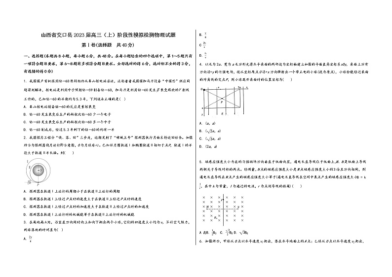 山西省交口县2023届高三（上）阶段性模拟检测物理试题(word版，含答案)第1页