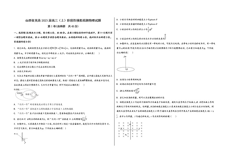 山西省岚县2023届高三（上）阶段性模拟检测物理试题(word版，含答案)第1页