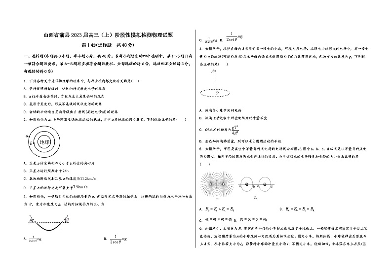 山西省蒲县2023届高三（上）阶段性模拟检测物理试题(word版，含答案)第1页