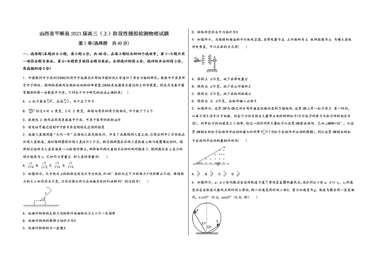 山西省平顺县2023届高三（上）阶段性模拟检测物理试题(word版，含答案)第1页