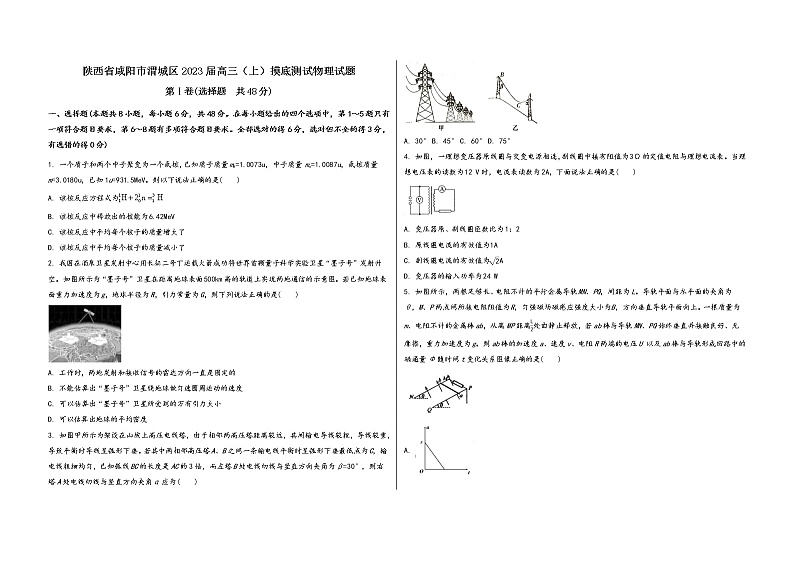 陕西省咸阳市渭城区2023届高三（上）摸底测试物理试题(word版，含答案)第1页