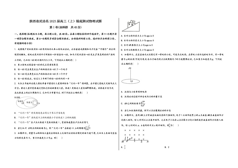 陕西省武功县2023届高三（上）摸底测试物理试题(word版，含答案)第1页