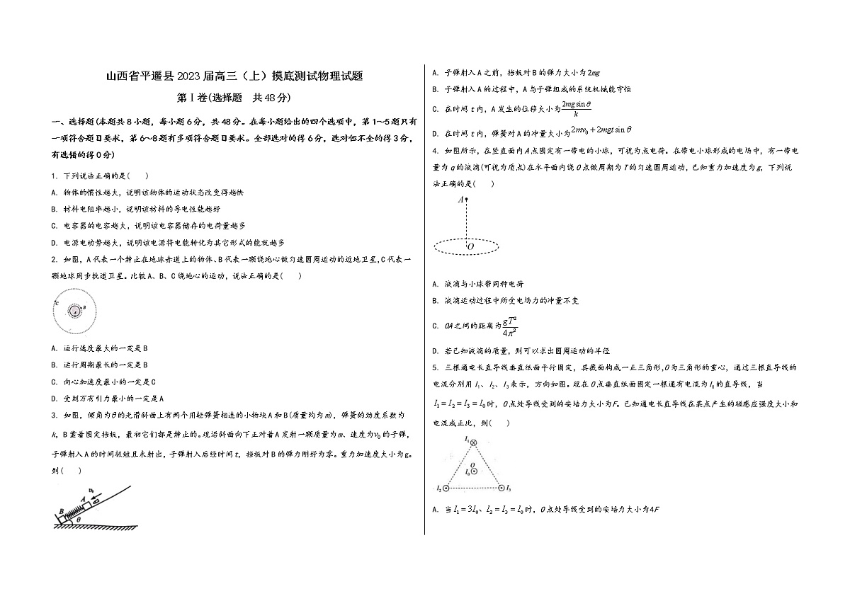 山西省平遥县2023届高三（上）摸底测试物理试题(word版，含答案)第1页