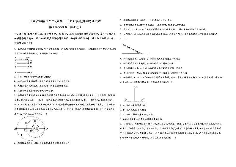 山西省运城市2023届高三（上）摸底测试物理试题(word版，含答案)第1页