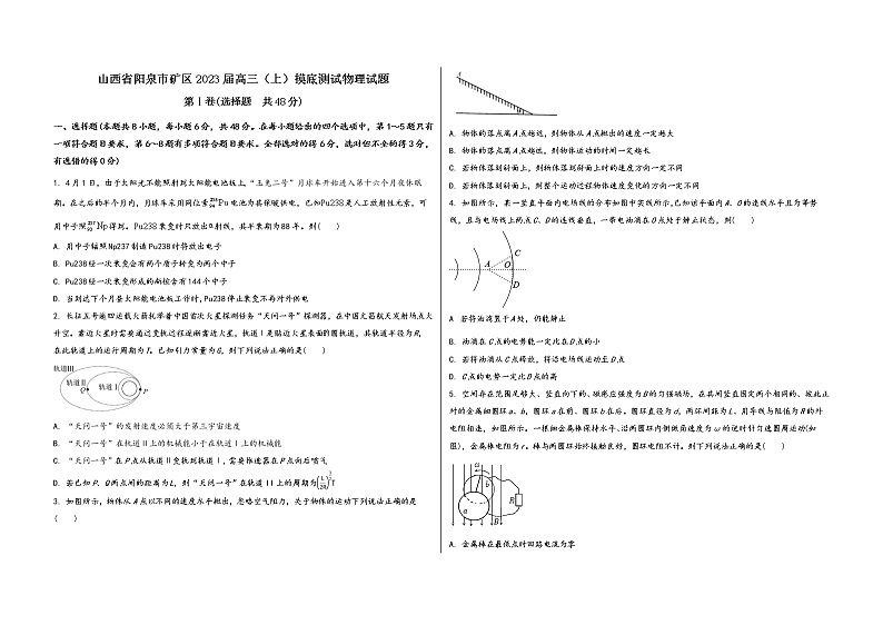 山西省阳泉市矿区2023届高三（上）摸底测试物理试题(word版，含答案)01