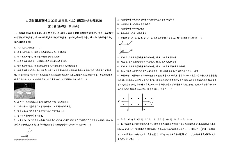 山西省阳泉市城区2023届高三（上）摸底测试物理试题(word版，含答案)第1页