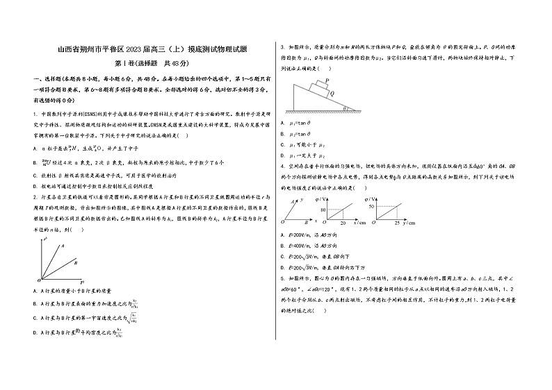 山西省朔州市平鲁区2023届高三（上）摸底测试物理试题(word版，含答案)第1页