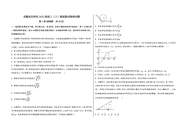 安徽省太和县2023届高三（上）摸底测试物理试题(word版，含答案)第1页