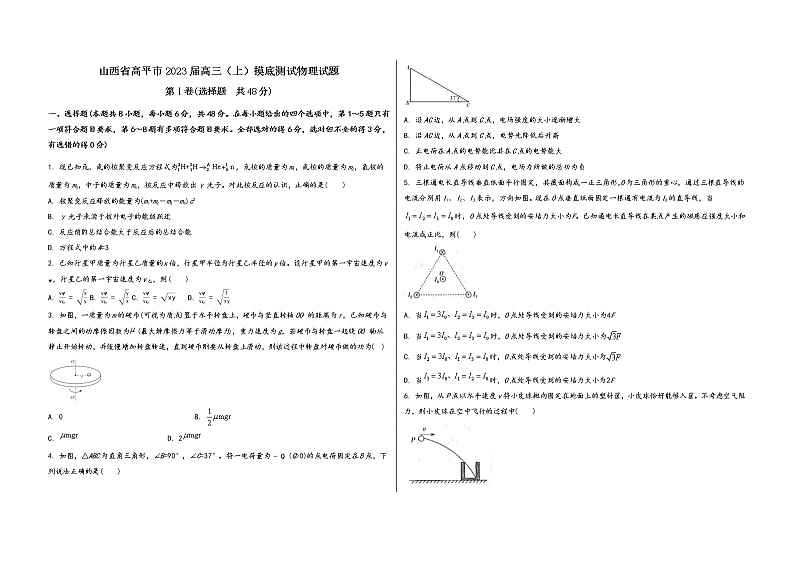 山西省高平市2023届高三（上）摸底测试物理试题(word版，含答案)01