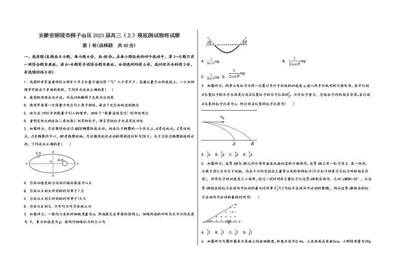 安徽省铜陵市狮子山区2023届高三（上）摸底测试物理试题(word版，含答案)第1页