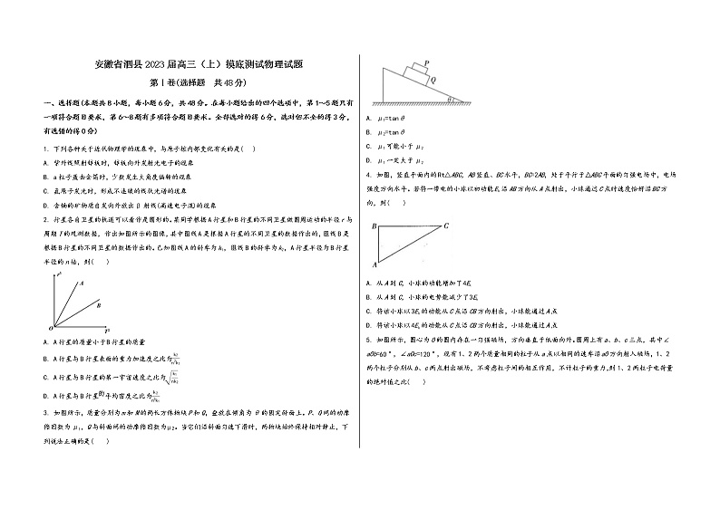 安徽省泗县2023届高三（上）摸底测试物理试题(word版，含答案)第1页