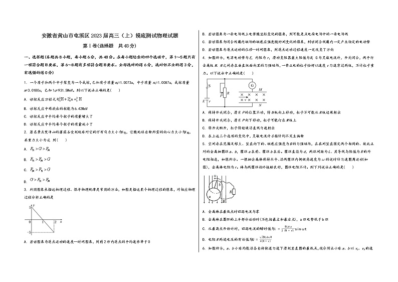 安徽省黄山市屯溪区2023届高三（上）摸底测试物理试题(word版，含答案)01