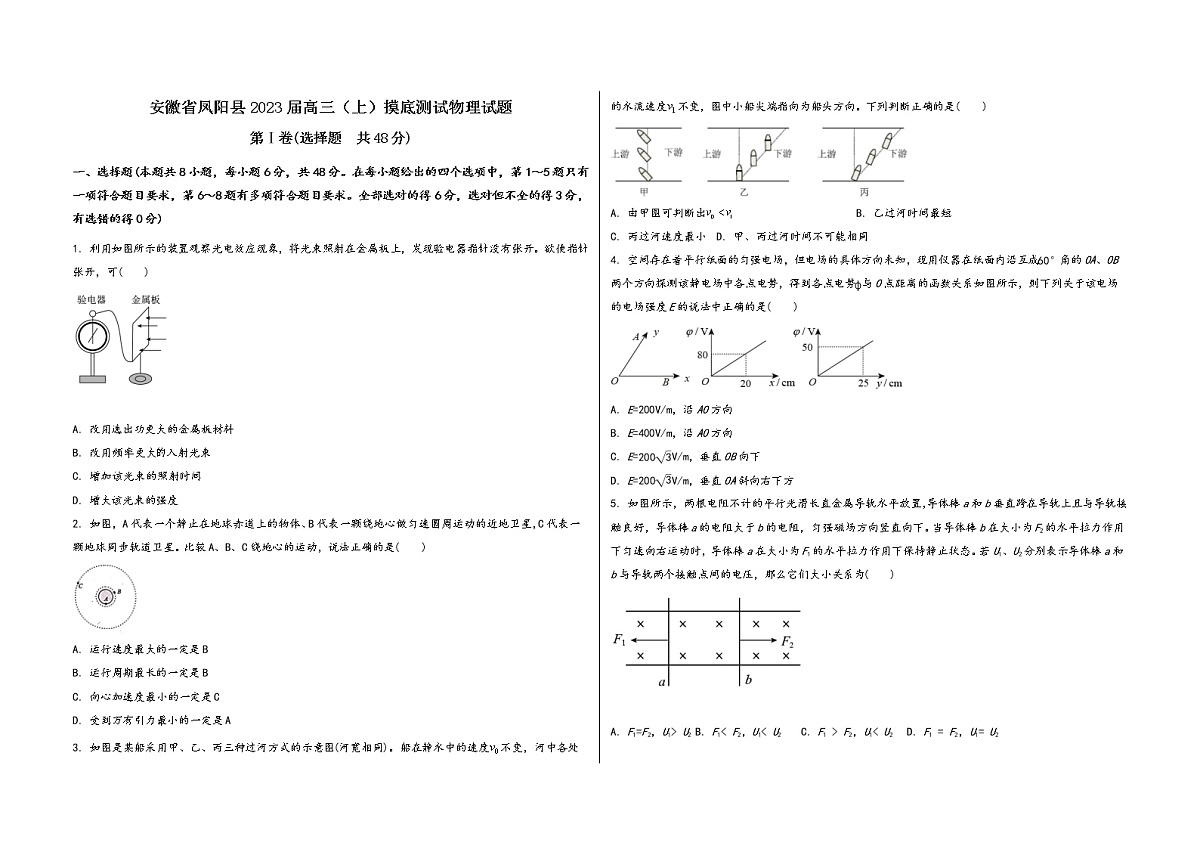 安徽省凤阳县2023届高三（上）摸底测试物理试题(word版，含答案)第1页