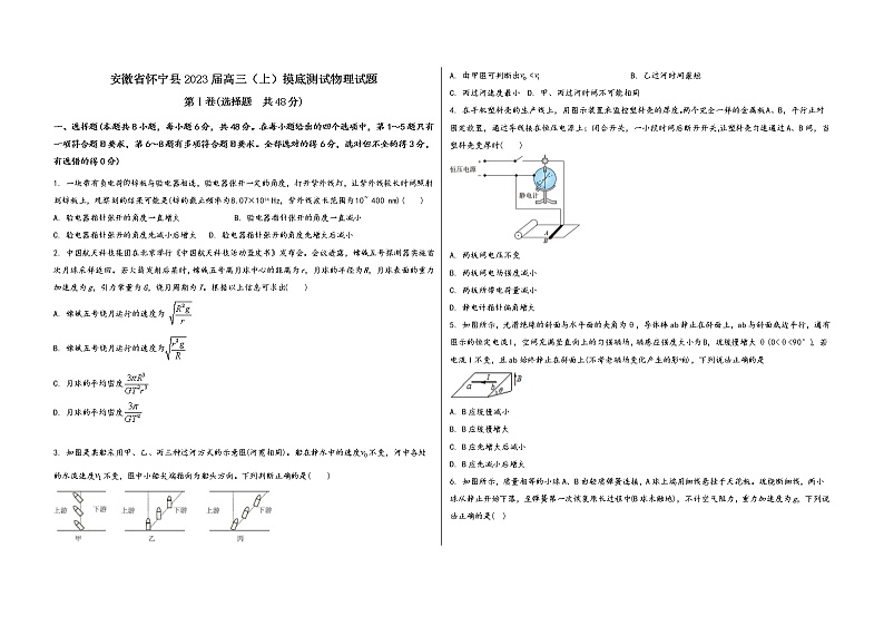 安徽省怀宁县2023届高三（上）摸底测试物理试题(word版，含答案)第1页