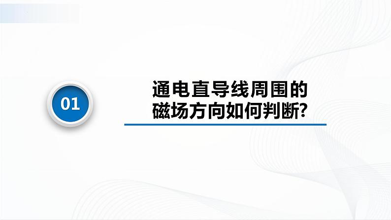 沪科版（2020）物理必修三11.2《电流的磁场 磁感应强度》课件+视频04