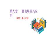 9.2库仑定律-2022-2023学年上学期高二物理同步课件（新教材人教版必修第三册）