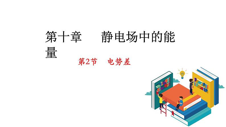 10.2电势差-2022-2023学年上学期高二物理同步课件（新教材人教版必修第三册）第1页