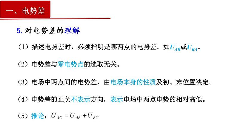 10.2电势差-2022-2023学年上学期高二物理同步课件（新教材人教版必修第三册）第6页