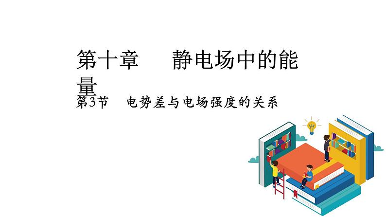 10.3电势差与电场强度的关系-2022-2023学年上学期高二物理同步课件（新教材人教版必修第三册）01