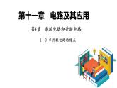 11.4+串联电路和并联电路（一）串、并联电路的特点-2022-2023学年上学期高二物理同步课件（新教材人教版必修第三册）