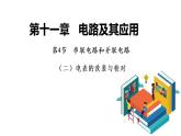 11.4串联电路和并联电路（二）电表的改装与校对-2022-2023学年上学期高二物理同步课件（新教材人教版必修第三册）