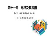 11.4串联电路和并联电路（二）电表的改装与校对-2022-2023学年上学期高二物理同步课件（新教材人教版必修第三册）