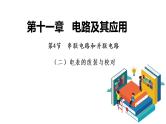 11.4串联电路和并联电路（二）电表的改装与校对-2022-2023学年上学期高二物理同步课件（新教材人教版必修第三册）