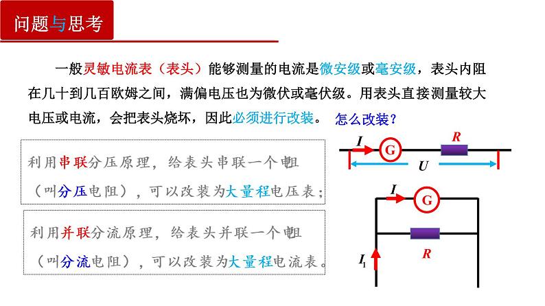 11.4 串联电路和并联电路（二）电表的改装与校对（课件）第5页