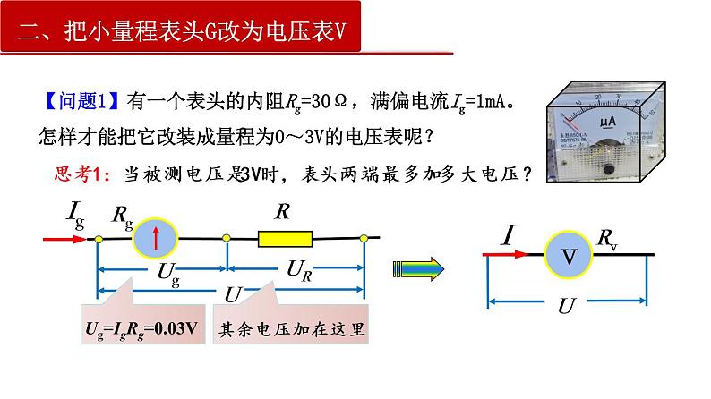 11.4 串联电路和并联电路（二）电表的改装与校对（课件）第6页