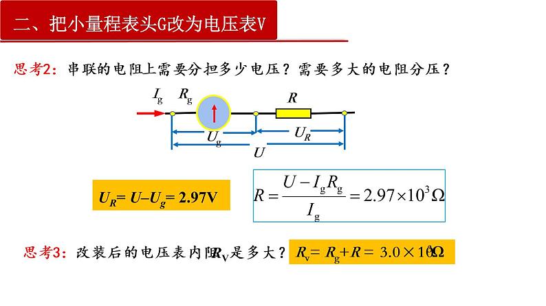 11.4 串联电路和并联电路（二）电表的改装与校对（课件）第7页