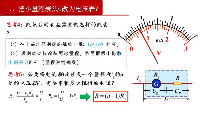 11.4 串联电路和并联电路（二）电表的改装与校对（课件）第8页