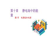 10.1电势能和电势-2022-2023学年上学期高二物理同步课件（新教材人教版必修第三册）