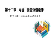 12.3实验：电池电动势和内阻的测量-2022-2023学年上学期高二物理同步课件（新教材人教版必修第三册）