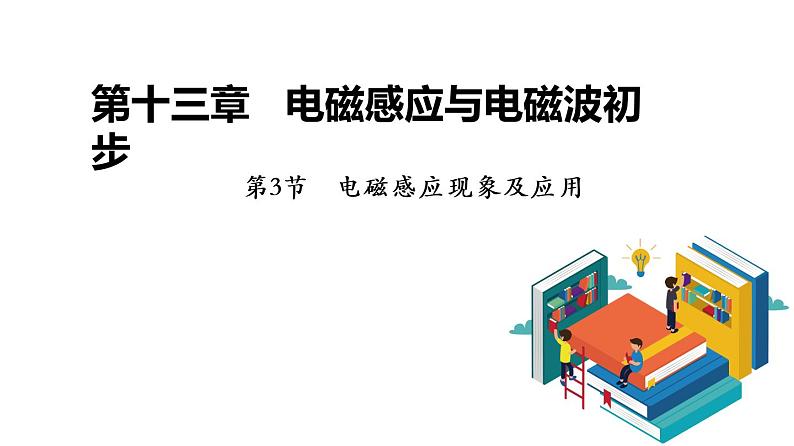 13.3  电磁感应现象及应用（课件）（含视频）第1页