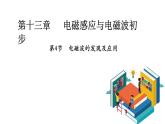 13.4电磁波的发现及应用-2022-2023学年上学期高二物理同步课件（新教材人教版必修第三册）