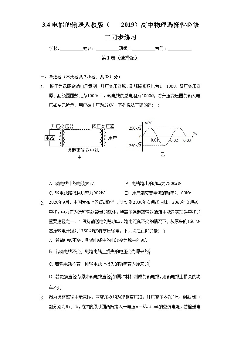 3.4电能的输送    人教版（2019）高中物理选择性必修二同步练习（含答案解析）第1页