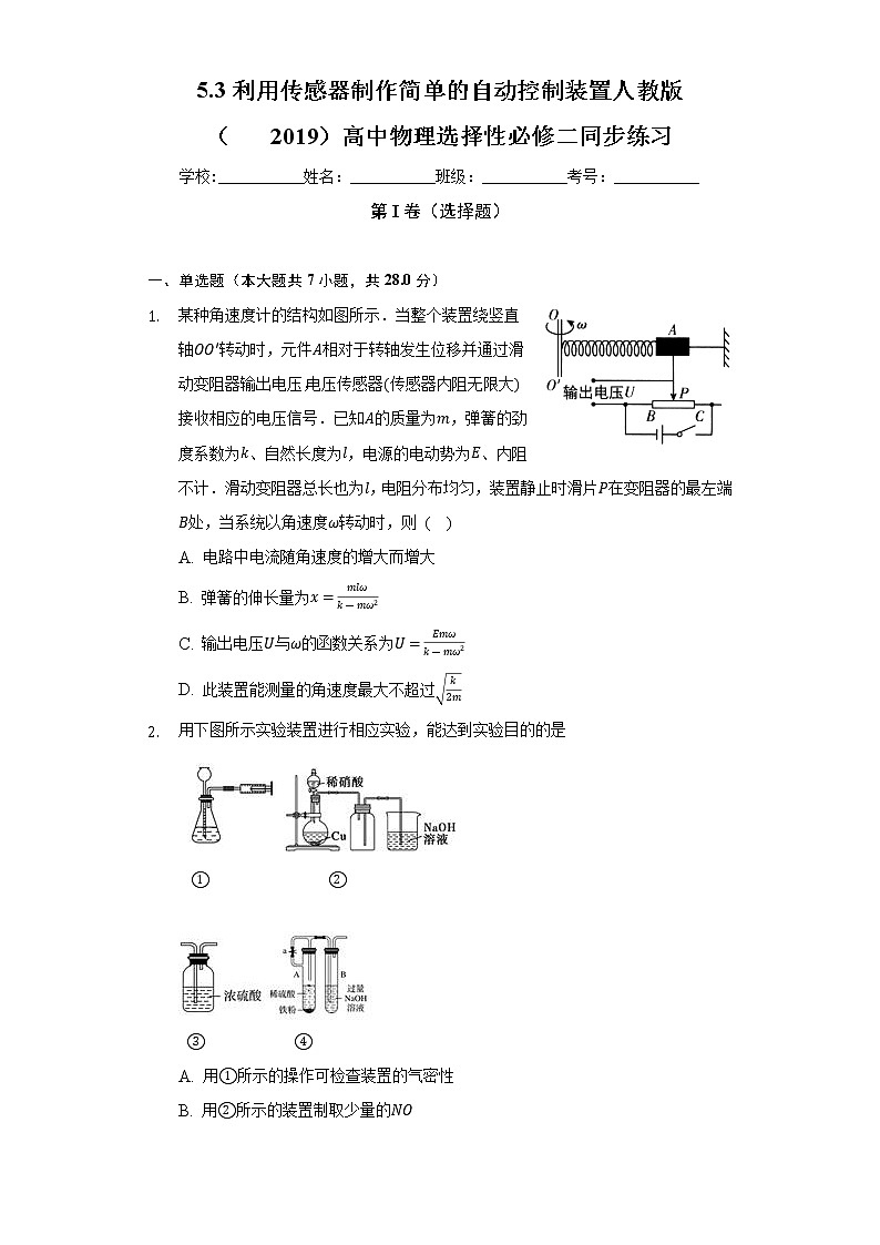 5.3利用传感器制作简单的自动控制装置    人教版（2019）高中物理选择性必修二同步练习（含答案解析）第1页