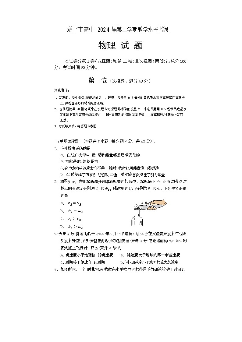 2021-2022学年四川省遂宁市高一下期期末考试 物理 Word版含答案第1页